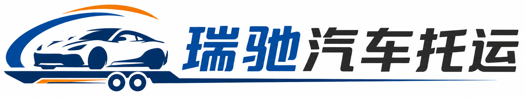 万载县瑞驰｜汽车托运_轿车托运_私家车异地运车_新能源车辆托运